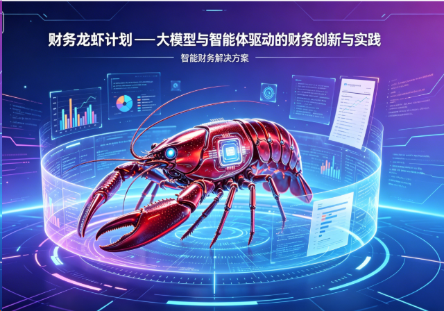 财务龙虾计划・AI 财务智能体高级研修班