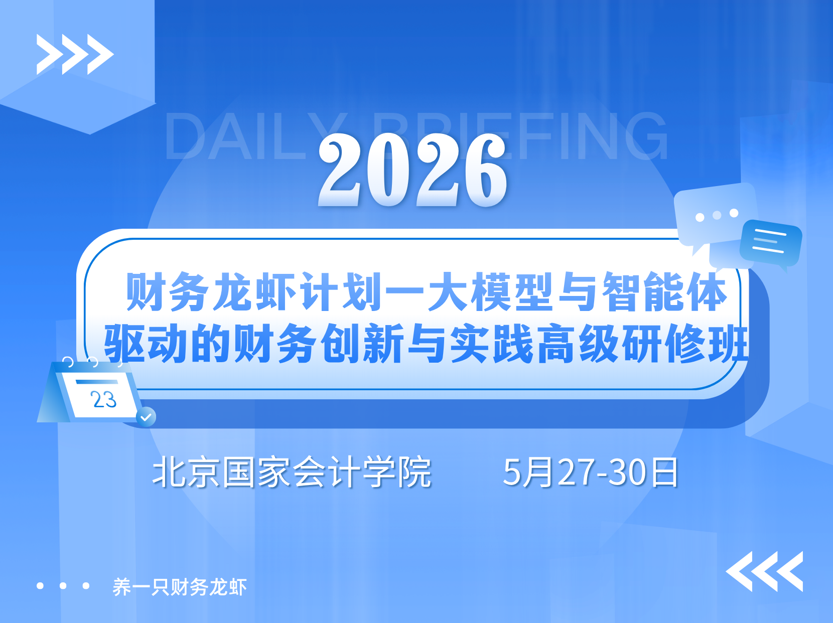 智能体时代・财务新未来 —— 财务龙虾计划研修班