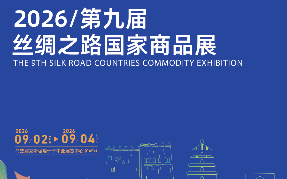 2026年第九届丝绸之路国家商品展览会