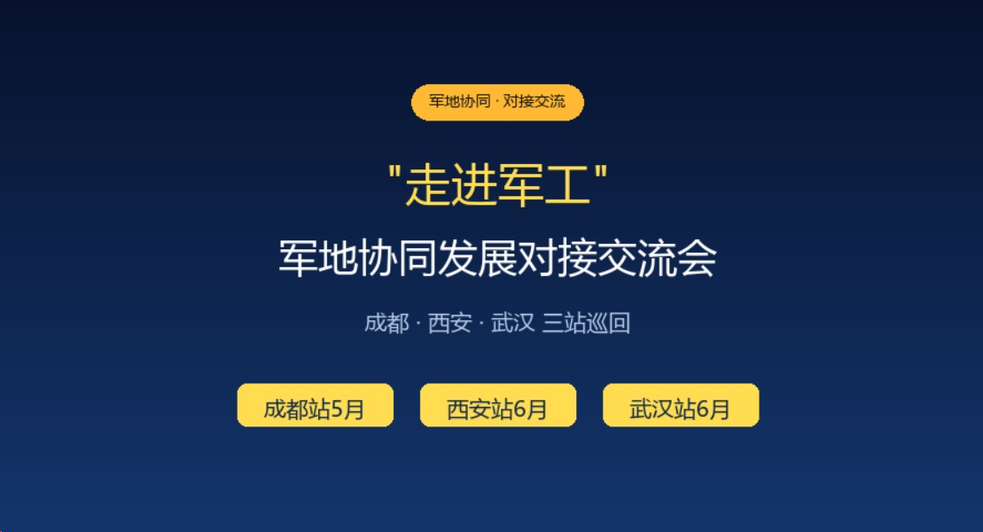 走进军工” 军地协同发展对接交流会