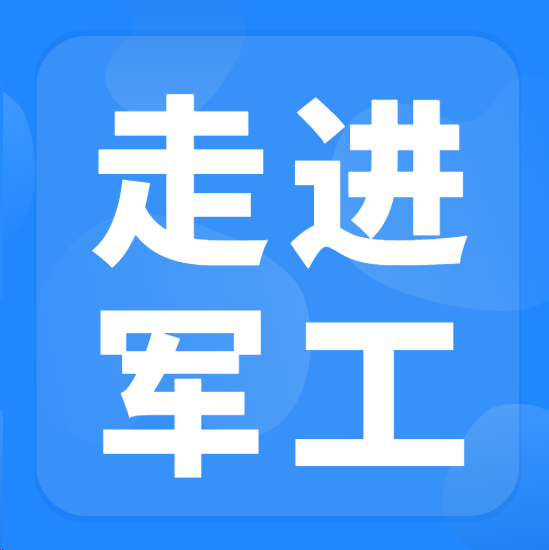 2026 “走进军工” 军地协同对接会来了！