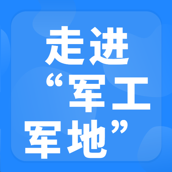 走进军工”军地项目合作对接会