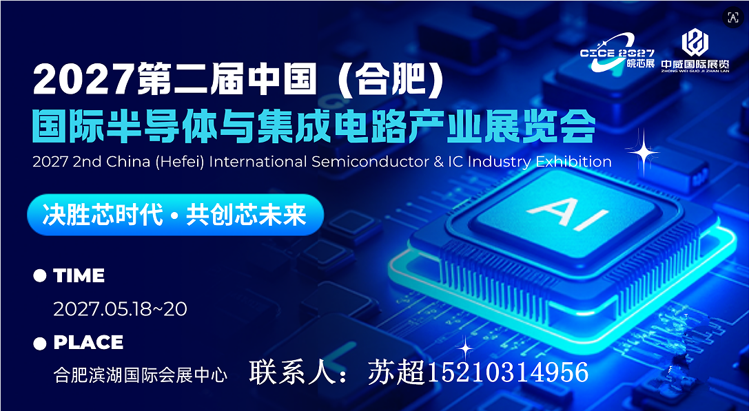 2027 合肥半导体皖芯展｜全链条资源齐聚 + 前沿工艺首发，一站式行业合作盛会