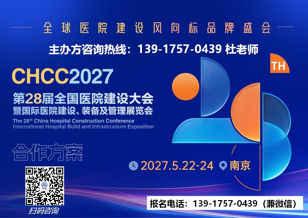 展位预订中-2027第28届全国医院建设大会【官网】