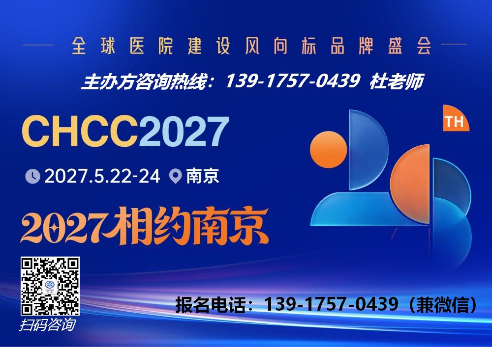 展会咨询-2027第28届全国医院建设大会【主办方报名】