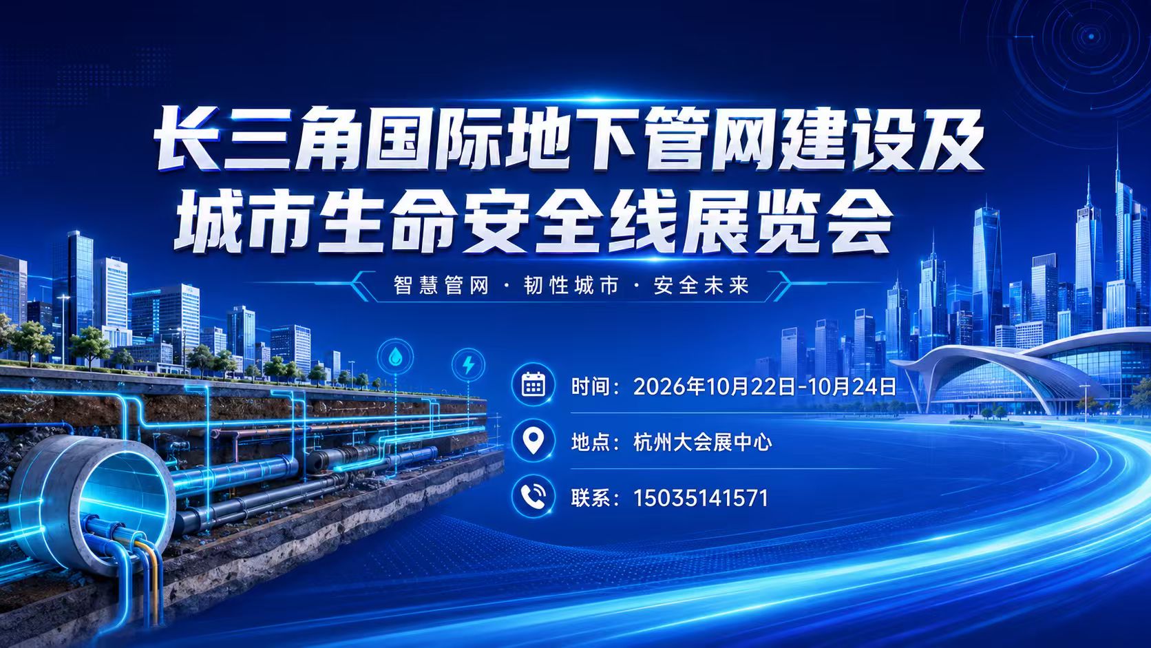 长三角国际地下管网建设及城市生命安全线展览会于10月22号至24号在杭州大会展中心举办