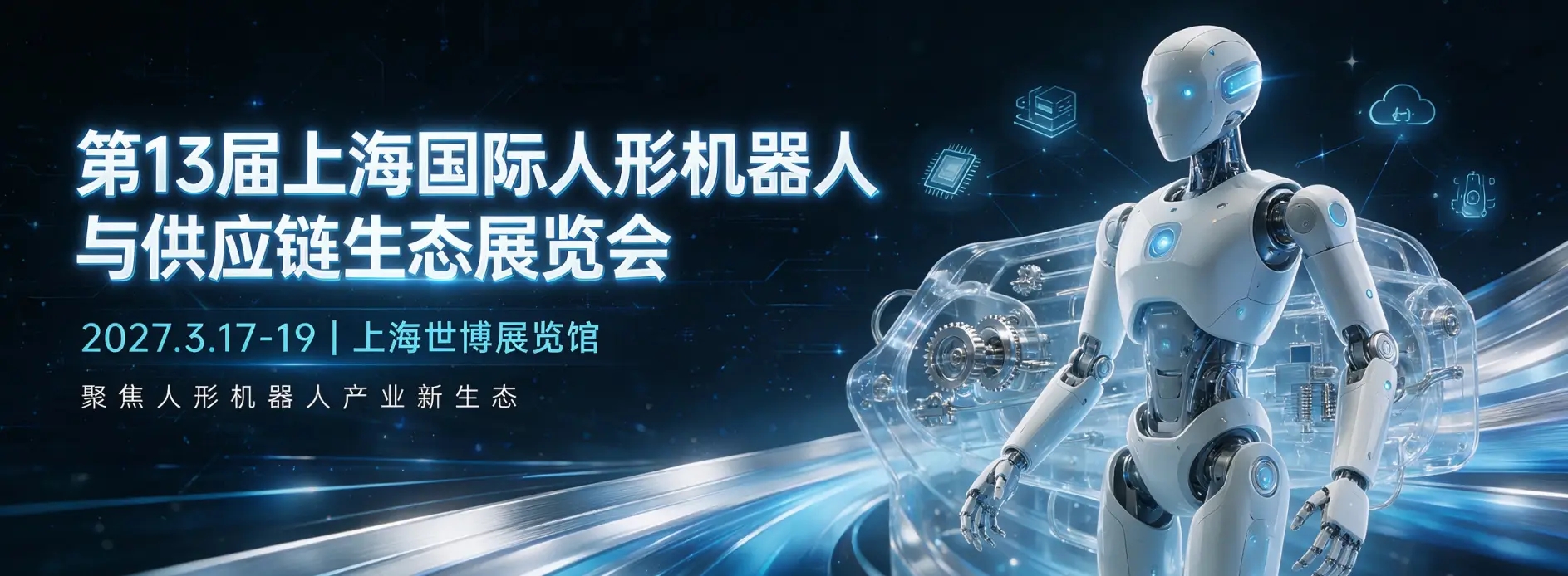 2027第13届上海国际人形机器人与供应链生态展览会暨峰会