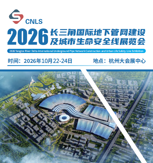 长三角国际地下管网建设及城市生命安全线展览会