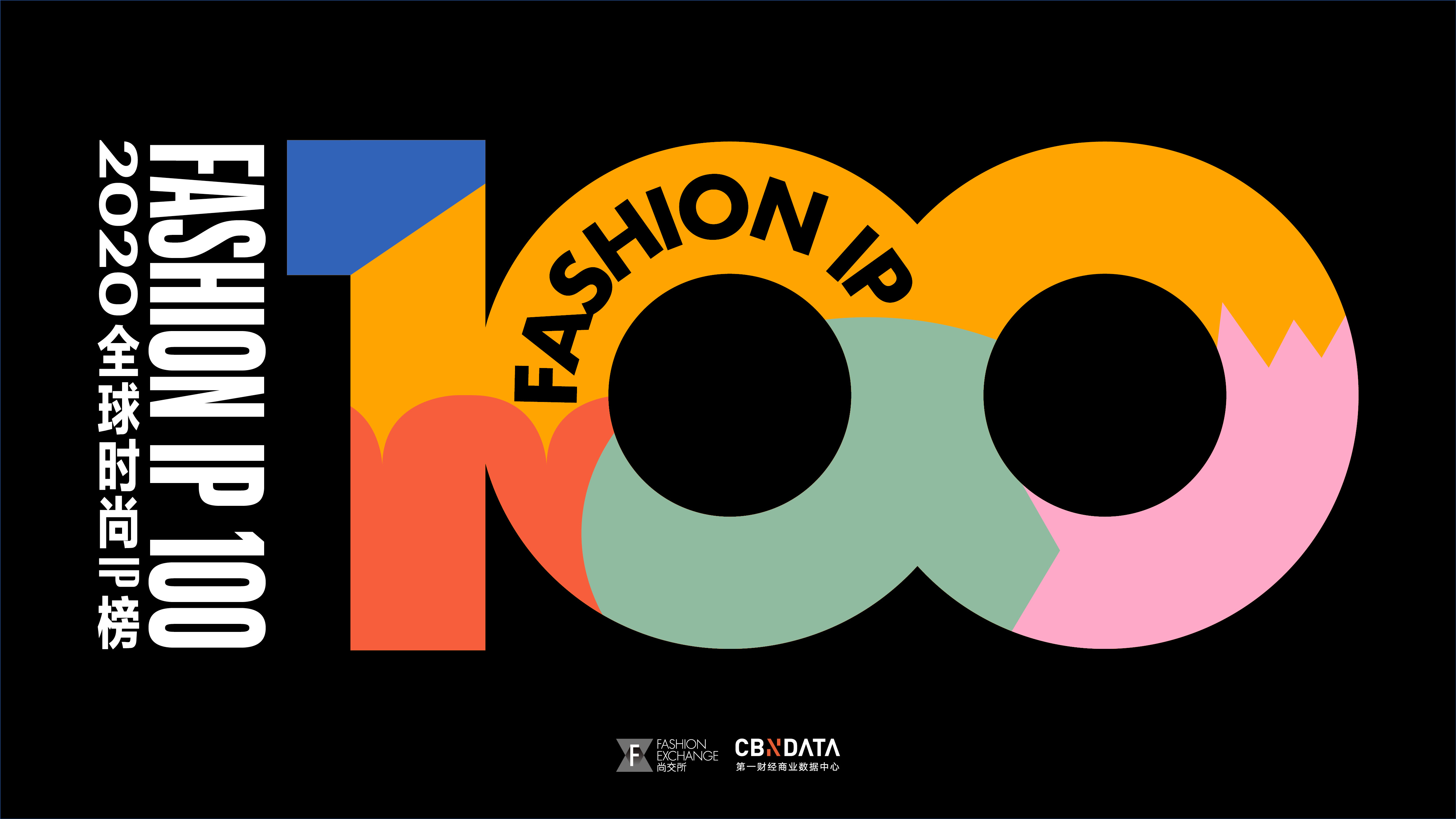 2020全球时尚IP榜《Fashion IP 100》与《2020全球时尚IP白皮书》发布